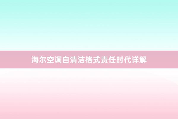 海尔空调自清洁格式责任时代详解